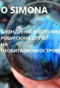 Обложка книги "Блондинка графиня и потомки Робинзона Крузо на острове"