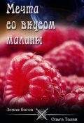 Обложка книги "Мечта со вкусом малины"