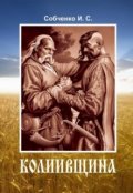 Обложка книги "К о л и и в щ и н а"