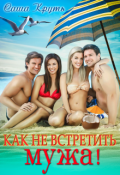 Обложка книги "Как не встретить мужа!"