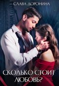Обложка книги "Сколько стоит любовь?"