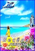 Обложка книги "Весёлая лазурь"