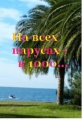 Обложка книги "На всех парусах - к тысячному Дню рождения!"