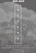 Обложка книги "Первые"