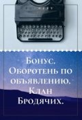 Обложка книги "Оборотень по объявлению. Бонус. Клан Бродячих."