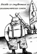 Обложка книги "Беседа со студентом из галактического союза."