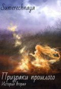 Обложка книги "Призраки прошлого. История вторая."
