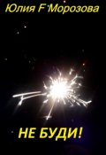 Обложка книги "Не буди!"