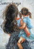 Обложка книги "Желание"