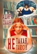 Обложка книги "Не такая, не такой"