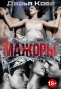 Обложка книги "Мажоры"
