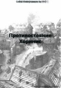 Обложка книги "Противостояние. Хоринис"