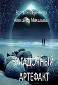 Обложка книги "Загадочный артефакт"