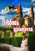 Обложка книги "Любовь дракона"
