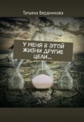 Обложка книги "У меня в этой жизни другие цели... (поэзия)"