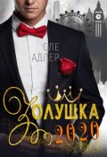 Обложка книги "Золушка 2020"