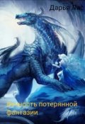 Обложка книги "Вечность потерянной фантазии"