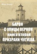 Обложка книги "Барон с улицы Вернон. Книга вторая. Призраки Чугуева"