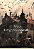 Обложка книги "Неудобно жить"