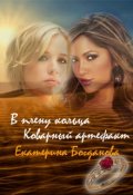 Обложка книги "В плену кольца. Коварный артефакт"