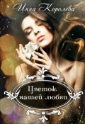 Обложка книги "Цветок нашей любви "