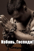 Обложка книги "Избавь, Господи!"