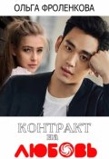 Обложка книги "Контракт на любовь"
