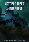 Обложка книги "История мест. Хриллингур"