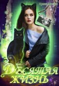 Обложка книги "Десятая жизнь"