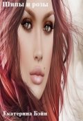 Обложка книги "Шипы и розы"