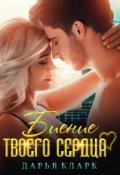 Обложка книги "Биение твоего сердца "