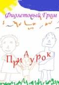 Обложка книги "Придурок"