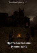 Обложка книги "Противостояние. Миненталь"