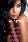 Обложка книги "Марина. Помню, ненавижу, люблю"