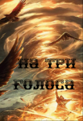 Обложка книги "На три голоса"