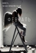 Обложка книги "Февраль"