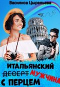 Обложка книги "Итальянский мужчина с перцем"