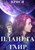 Обложка книги "Планета Таир"