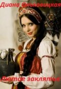Обложка книги "Лютое заклятье"