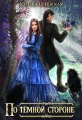 Обложка книги "По Тёмной стороне"
