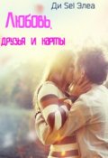 Обложка книги "Любовь, друзья и карты"