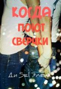 Обложка книги "Когда поют сверчки"