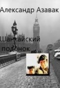 Обложка книги "Шанхайский подонок "