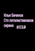 Обложка книги "Сто пятилиствеников сирени"