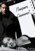 Обложка книги "Поиграем, Сашенька?.."