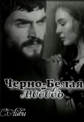 Обложка книги "Черно-Белая любовь"