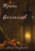 Обложка книги "Тропа Великанов"