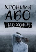 Обложка книги "Поветрыш"