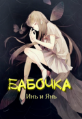 Обложка книги "Бабочка Инь и Янь"