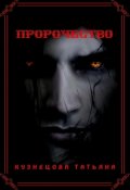 Обложка книги "Пророчество"
